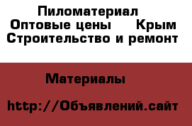 Пиломатериал.  Оптовые цены.  - Крым Строительство и ремонт » Материалы   